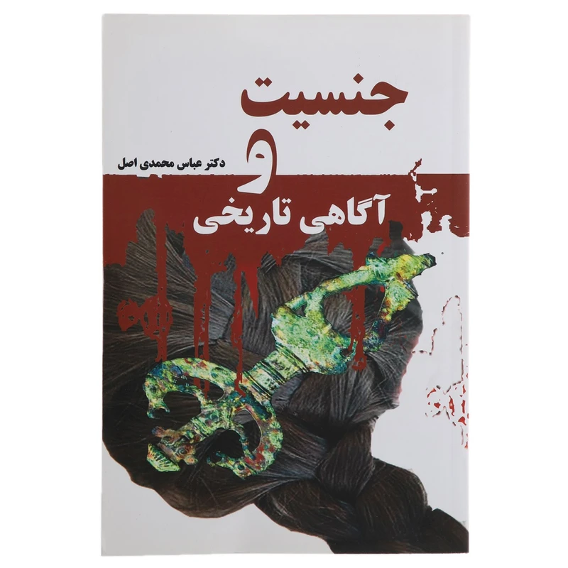 کتاب جنسیت و آگاهی تاریخی اثر عباس محمدی اصل
