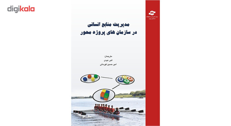 کتاب مدیریت منابع انسانی در سازمان های پروژه محور اثر اکبر عیدی و امیر حسین قهرمانی