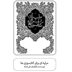 فیلم تئاتر مرثیه ای برای کتابسوزی ها اثر علی اتحاد