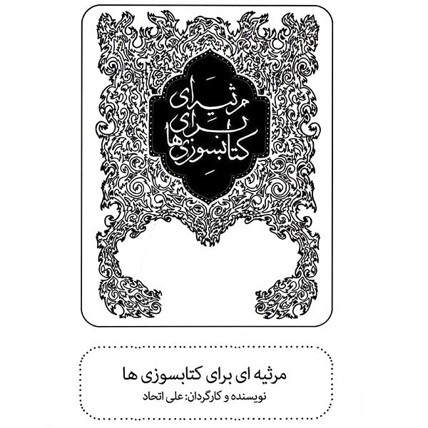 فیلم تئاتر مرثیه ای برای کتابسوزی ها اثر علی اتحاد