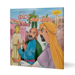 کتاب پاداش شکر امام صادق (ع) اثر ابوالفضل هادی منش انتشارات نسیم حیات