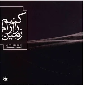 آلبوم موسیقی زمین را آرام کنیم - پوریا پورناظری، مهدی حسینی