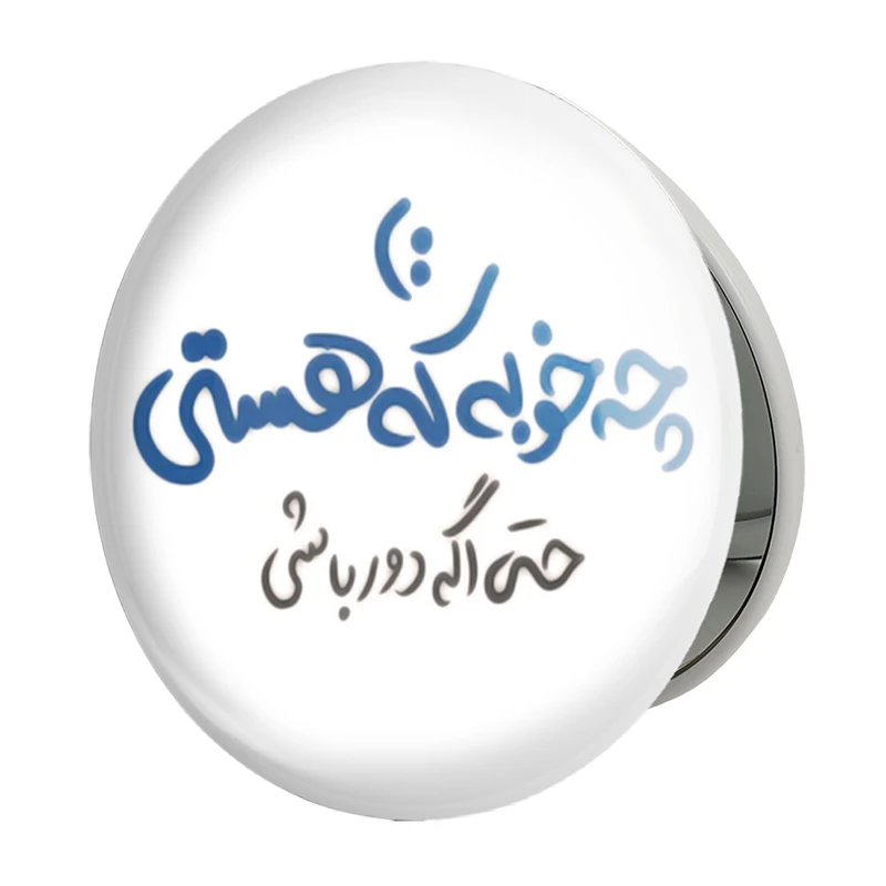 آینه جیبی خندالو طرح چه خوبه که هستی حتی اگر دور باشی مدل تاشو کد 1460 