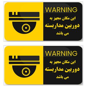 برچسب نشانگر طرح دوربین مداربسته کد TFB117 بسته 2 عددی