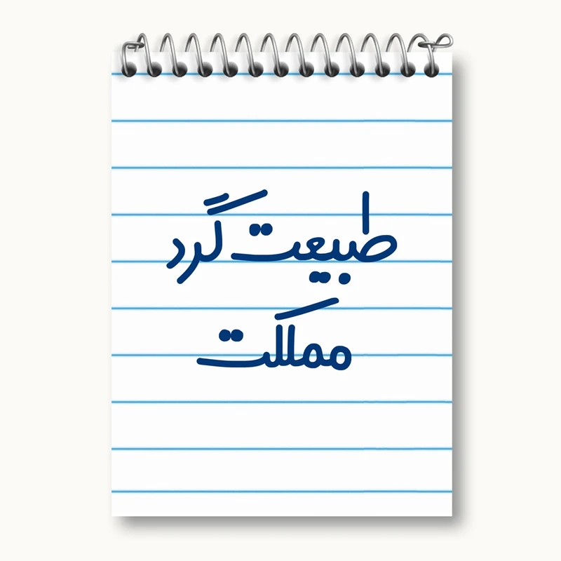 دفتر یادداشت 50 برگ خندالو مدل طبیعت گرد مملکت کد 6677