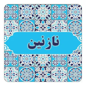 مگنت کاکتی طرح اسم نازنین مدل اسلیمی کد mg26661