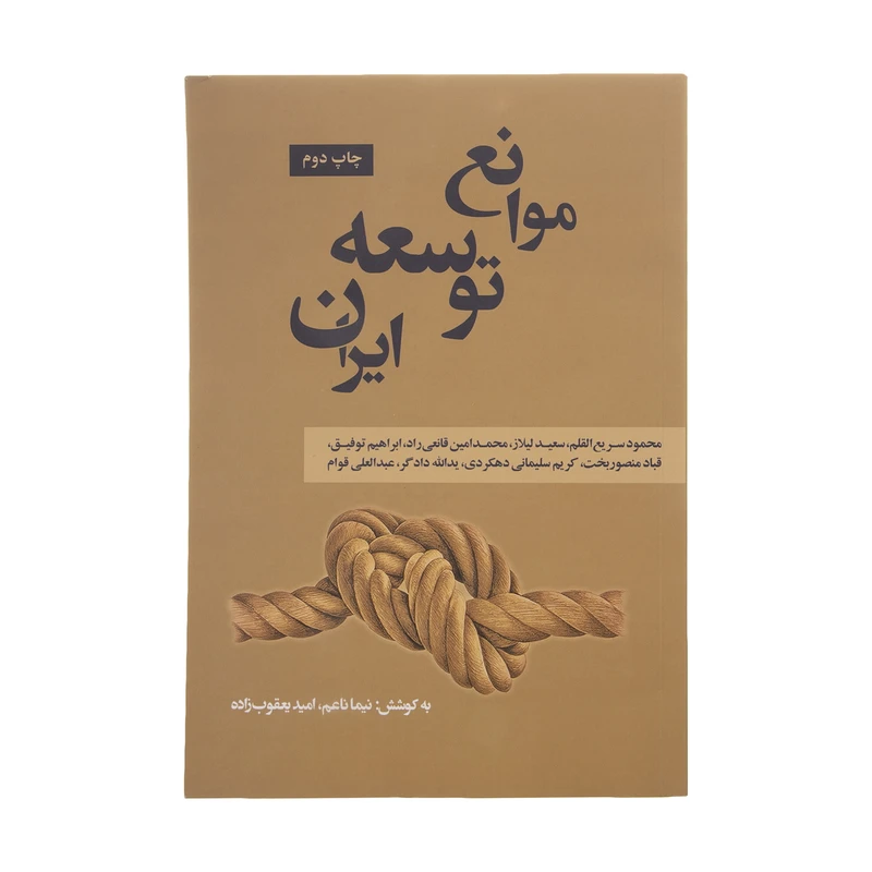 کتاب موانع توسعه ایران اثر نیما ناعم انتشارات نقد فرهنگ