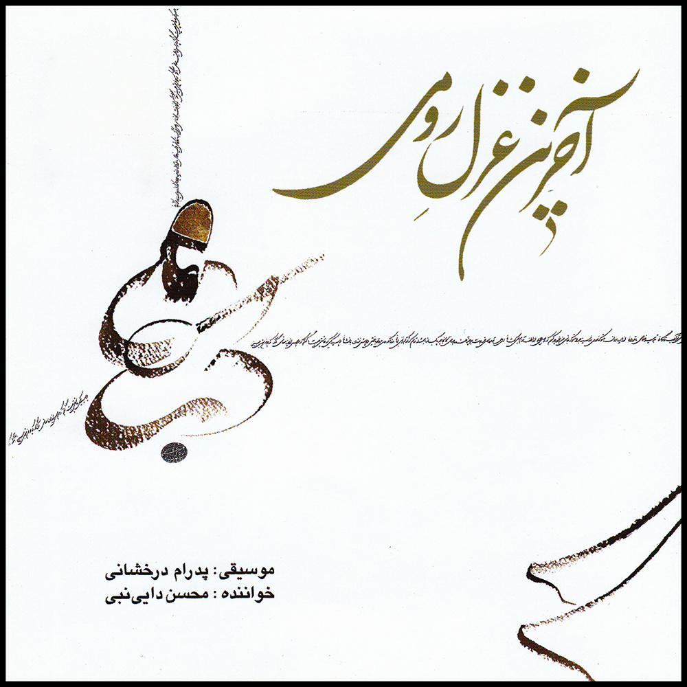 آلبوم موسیقی آخرین غزل رومی اثر محسن دایی نبی