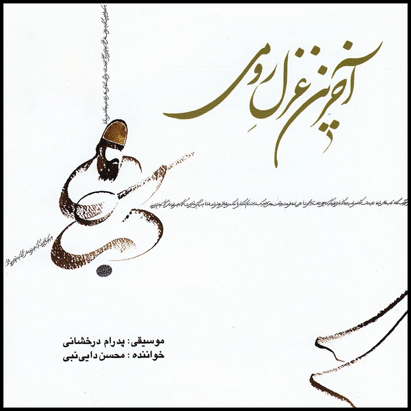 آلبوم موسیقی آخرین غزل رومی اثر محسن دایی نبی