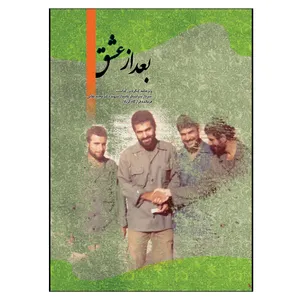 کتاب بعد از عشق اثر جمعی از نویسندگان انتشارات جنات فکه