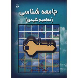 کتاب جامعه شناسی (مفاهیم کلیدی) اثر منصور قنادان