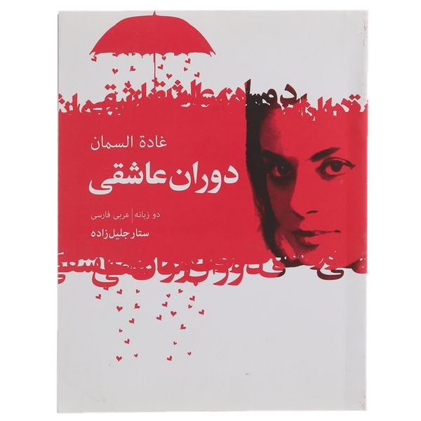 کتاب دوران عاشقی اثر غاده السمان کتاب دوران عاشقی اثر غاده السمان