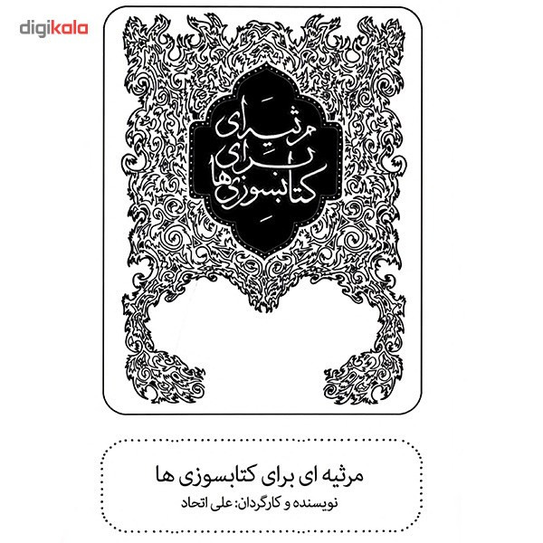 فیلم تئاتر مرثیه ای برای کتابسوزی ها اثر علی اتحاد