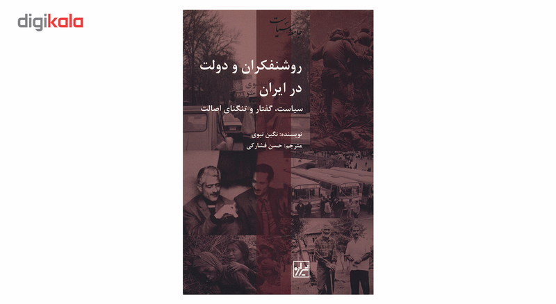 کتاب روشنفکران و دولت در ایران اثر نگین نبوی