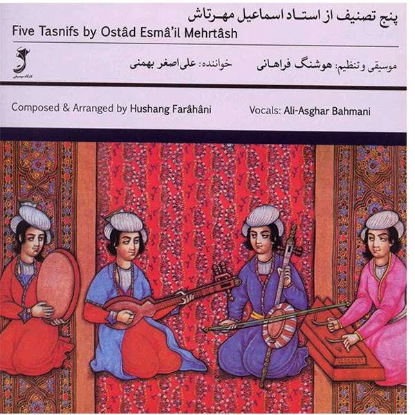 آلبوم موسیقی پنج تصنیف از استاد اسماعیل مهرتاش - علی اصغر بهمنی آلبوم موسیقی پنج تصنیف از استاد اسماعیل مهرتاش - علی اصغر بهمنی