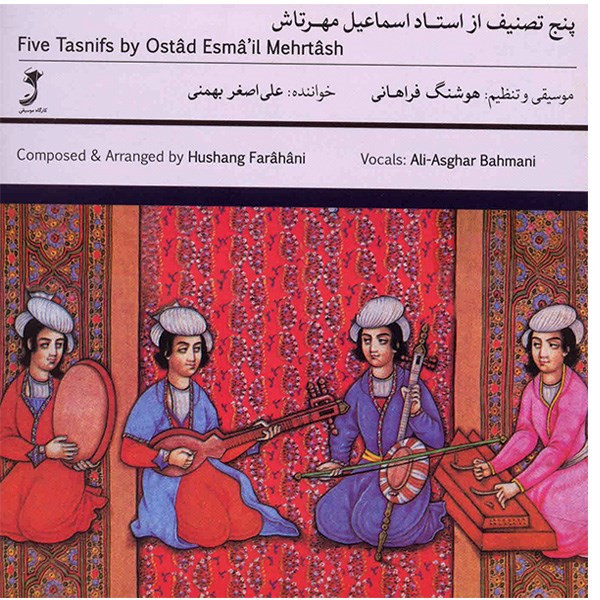 آلبوم موسیقی پنج تصنیف از استاد اسماعیل مهرتاش - علی اصغر بهمنی آلبوم موسیقی پنج تصنیف از استاد اسماعیل مهرتاش - علی اصغر بهمنی