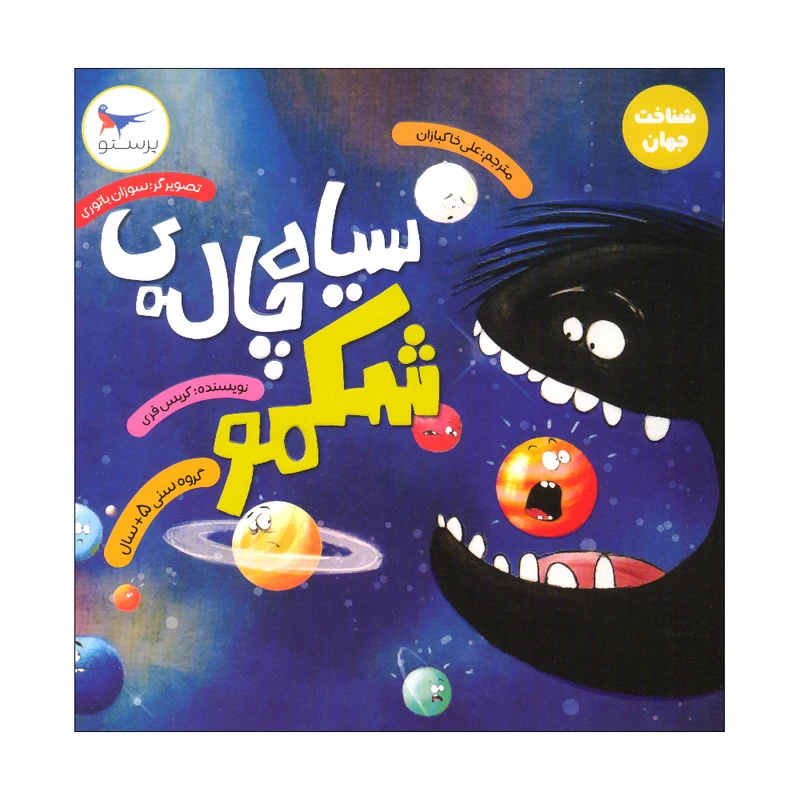 کتاب سیاه چاله ی شکمو اثر کریس فری انتشارات پرستو