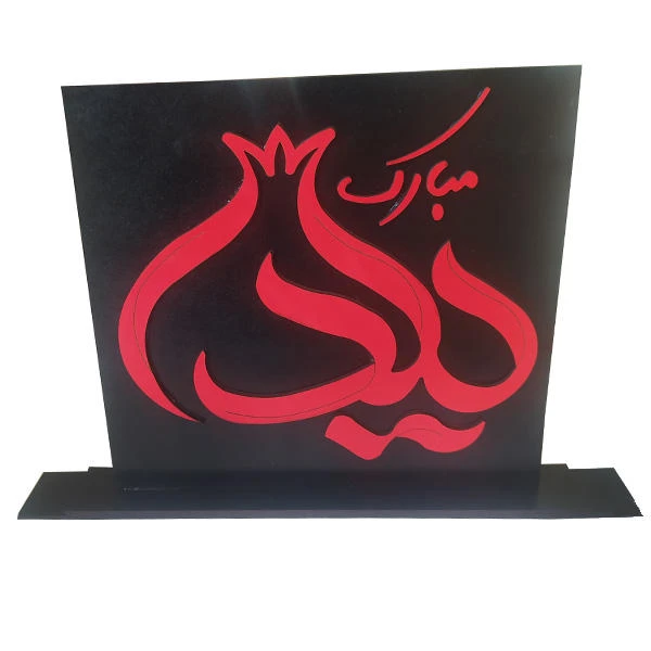 استند رومیزی تزیینی مدل یلدا مبارک کد co357 مجموعه 2 عددی