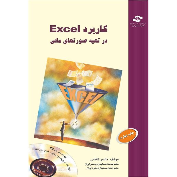 کتاب کاربرد EXCEL در تهیه صورت های مالی اثر ناصر کاظمی کتاب کاربرد EXCEL در تهیه صورت های مالی اثر ناصر کاظمی
