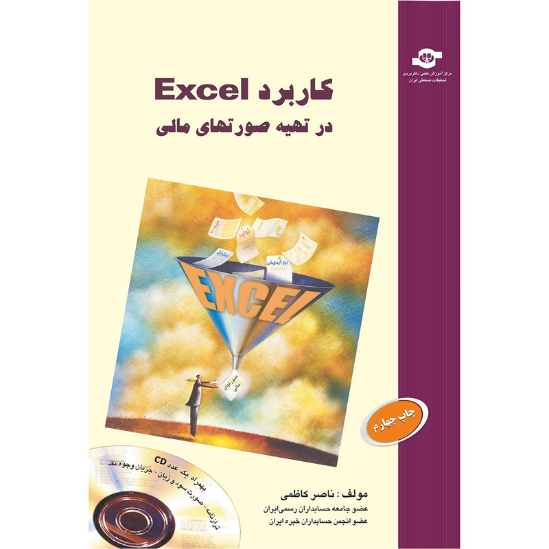 کتاب کاربرد EXCEL در تهیه صورت های مالی اثر ناصر کاظمی کتاب کاربرد EXCEL در تهیه صورت های مالی اثر ناصر کاظمی