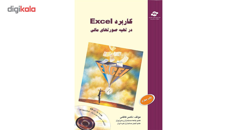 کتاب کاربرد EXCEL در تهیه صورت های مالی اثر ناصر کاظمی کتاب کاربرد EXCEL در تهیه صورت های مالی اثر ناصر کاظمی