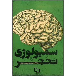 کتاب سمیولوژی تحجر اثر دکتر داوود عرفانی نشر معارف