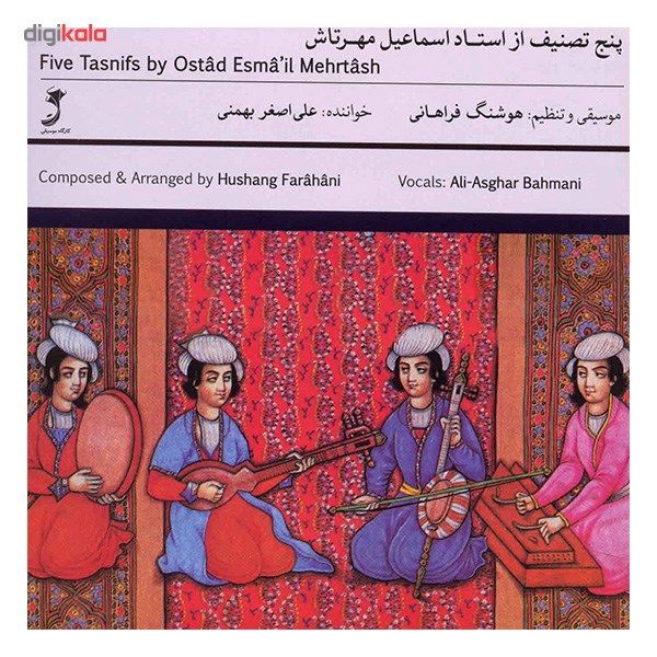 آلبوم موسیقی پنج تصنیف از استاد اسماعیل مهرتاش - علی اصغر بهمنی
