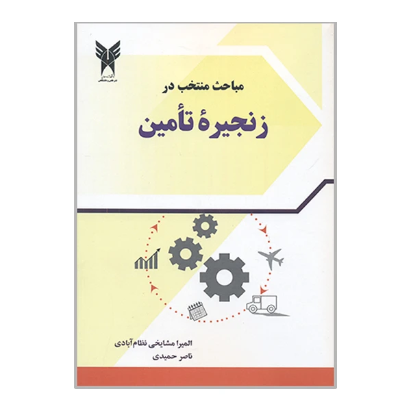 کتاب مباحث منتخب در زنجیره تأمین اثر المیرا مشایخی نظام آبادی و ناصر حمیدی انتشارات دانشگاه آزاد اسلامی