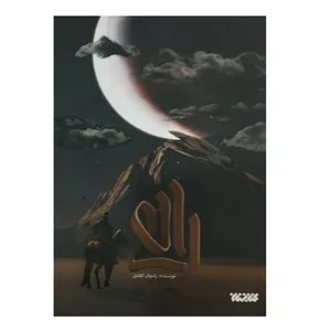 کتاب راهی اثر رضوان کفایتی انتشارات کتابستان معرفت