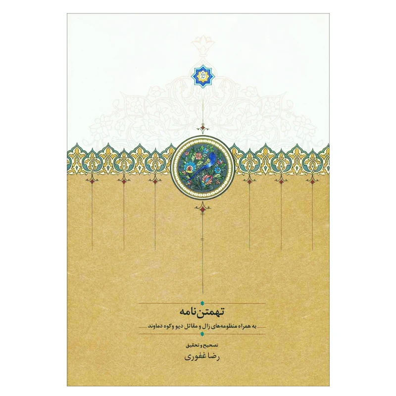 کتاب تهمتن نامه به همراه منظومه های زال و مقاتل دیو و کوه دماوند اثر ابوالقاسم فردوسی انتشارات سخن