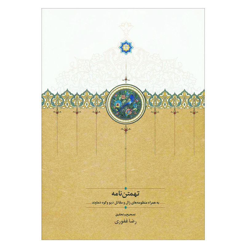 کتاب تهمتن نامه به همراه منظومه های زال و مقاتل دیو و کوه دماوند اثر ابوالقاسم فردوسی انتشارات سخن
