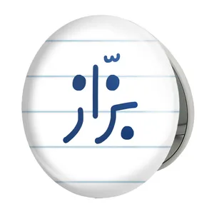 آینه جیبی خندالو طرح بزاز مدل تاشو کد 7850 