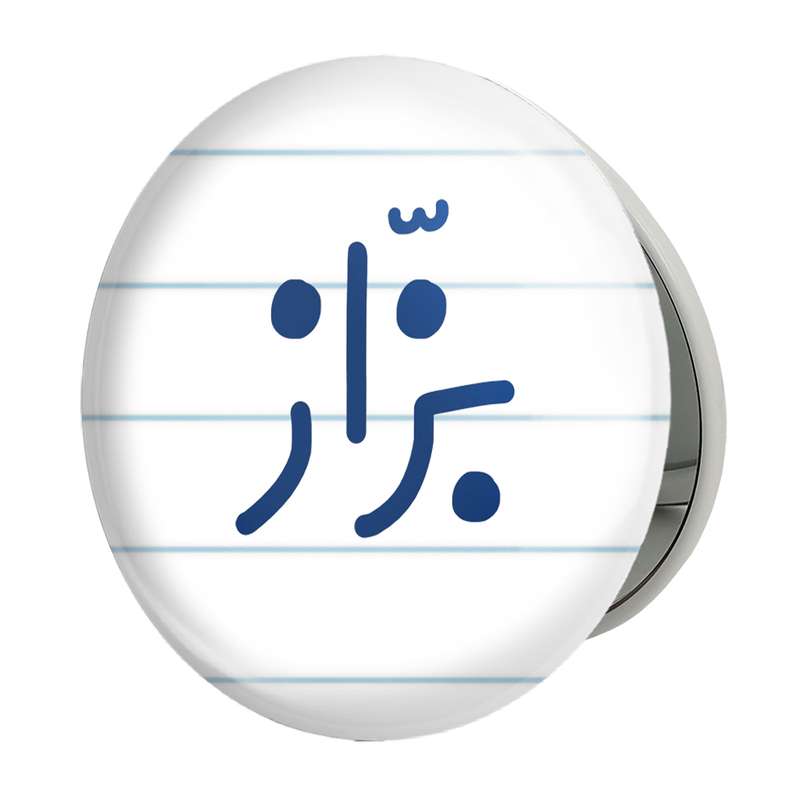 آینه جیبی خندالو طرح بزاز مدل تاشو کد 7850