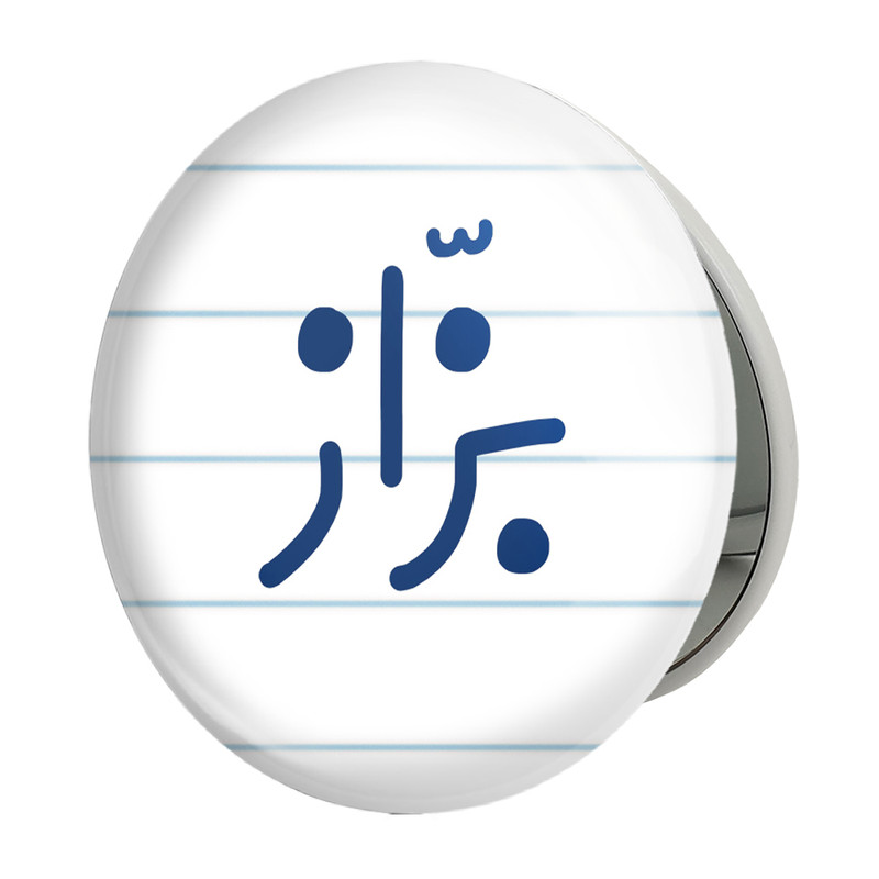 آینه جیبی خندالو طرح بزاز مدل تاشو کد 7850