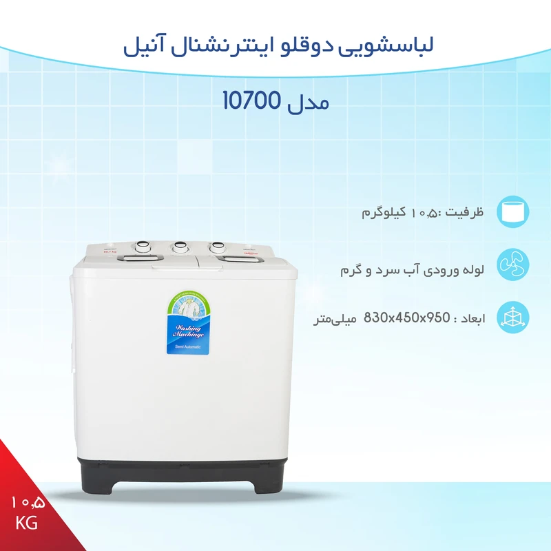 لباسشویی دوقلو اینترنشنال آنیل مدل 10700 ظرفیت 10.5 کیلوگرم عکس شماره 8