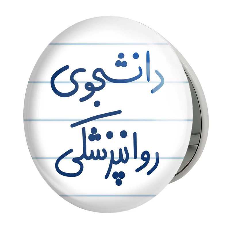 آینه جیبی خندالو طرح دانشجوی روانپزشکی مدل تاشو کد 5632 
