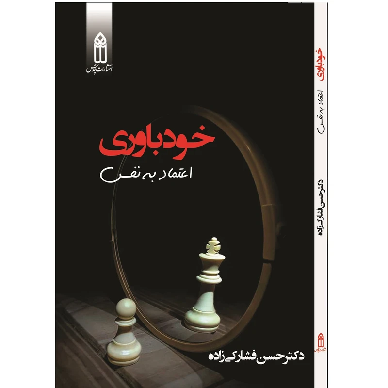 کتاب خودباوری اثر دکتر حسن فشارکی زاده انتشارات قدیس