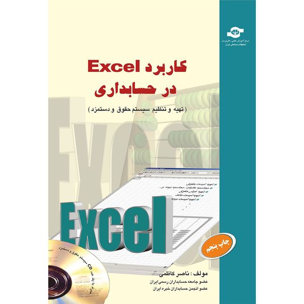 کتاب کاربرد EXCEL در حسابداری اثر ناصر کاظمی کتاب کاربرد EXCEL در حسابداری اثر ناصر کاظمی