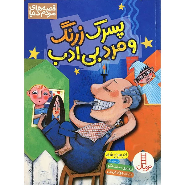 کتاب قصه های مردم دنيا پسرک زرنگ ومرد بی ادب اثر ادريس شاه انتشارات فنی ايران