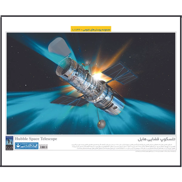 پوستر آموزش گیتاشناسی مدل تلسکوپ فضایی هابل کد 1132