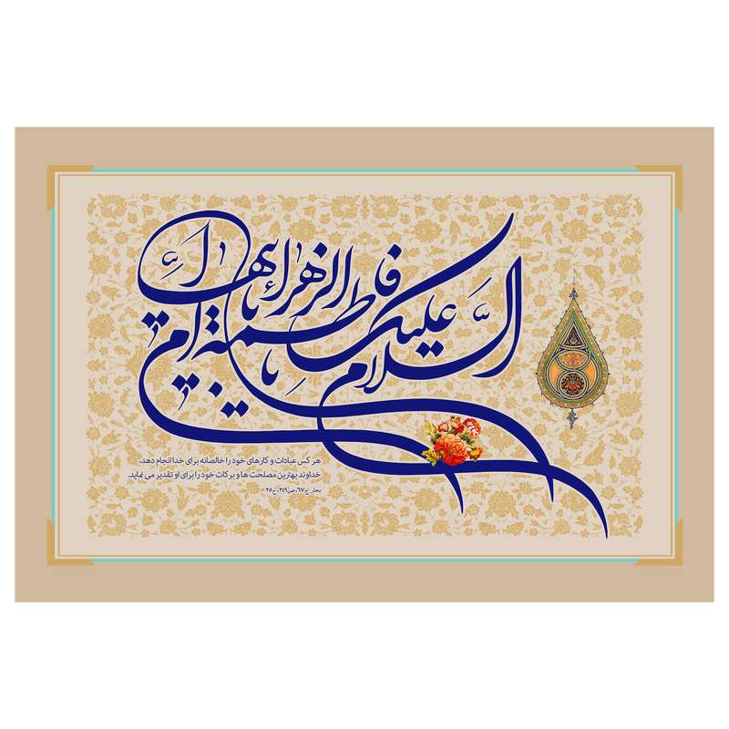 تابلو شاسی مدل T4310 طرح سلام علیک یا فاطمه زهرا بنت محمد تابلو شاسی مدل T4310 طرح سلام علیک یا فاطمه زهرا بنت محمد