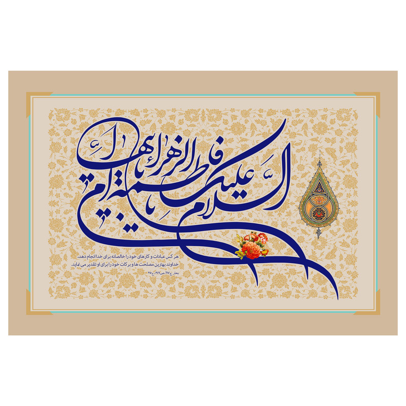 تابلو شاسی مدل T4310 طرح سلام علیک یا فاطمه زهرا بنت محمد تابلو شاسی مدل T4310 طرح سلام علیک یا فاطمه زهرا بنت محمد