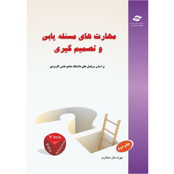 کتاب مهارت های مسئله یابی و تصمیم گیری اثر بهرام خان مختاری کتاب مهارت های مسئله یابی و تصمیم گیری اثر بهرام خان مختاری
