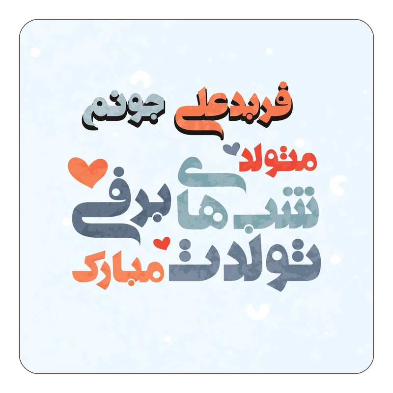 مگنت کاکتی طرح اسم فربدعلی مدل تولد زمستان کد mn21645
