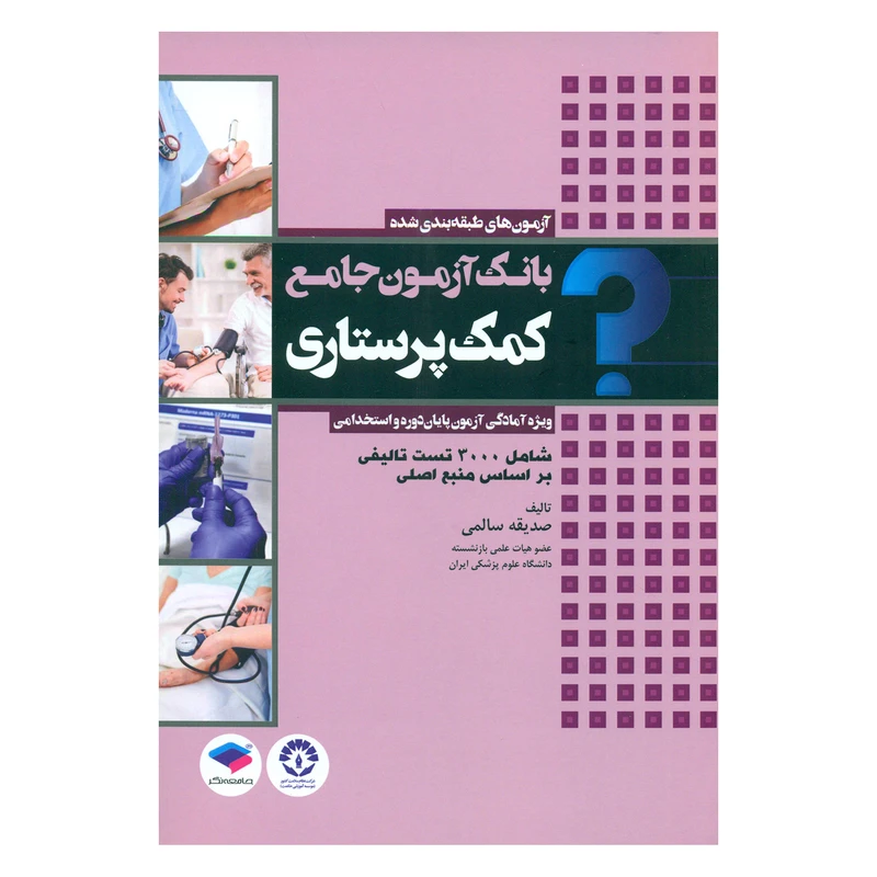 کتاب بانک آزمون جامع کمک پرستاری اثر صدیقه سالمی انتشارات جامعه نگر