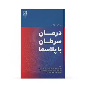 کتاب درمان سرطان با پلاسما اثر مایکل کیدار انتشارات سفیران طلائیه آفتاب 