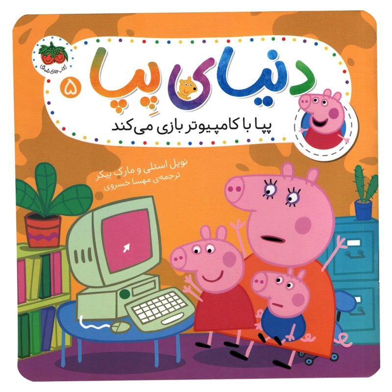 كتاب دنياي پپا 5 با كامپيوتر بازي مي كند اثر نويل استلي و مارك بيكر استلي نشر افق