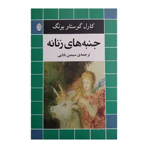 کتاب جنبه های زنانه اثر کارل گوستاو یونگ ترجمه سیمین بابایی نشر مصدق