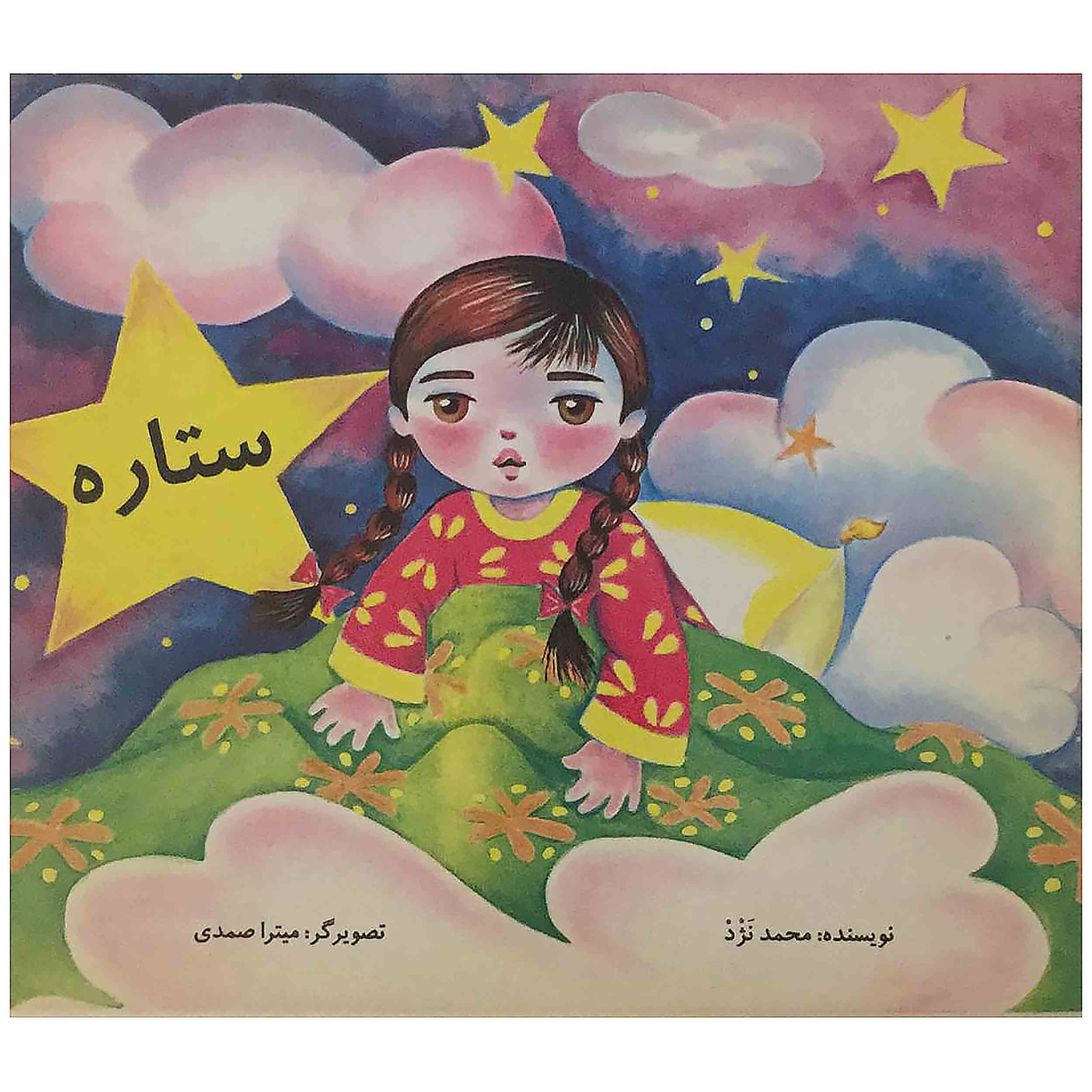 کتاب ستاره اثر محمد نژد انتشارات رامین