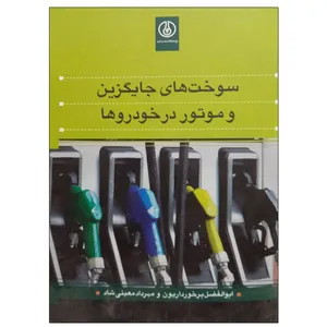 کتاب سوخت های جایگزین و موتور در خودروها اثر جمعی از نویسندگان انتشارات پژوهشگاه صنعت نفت